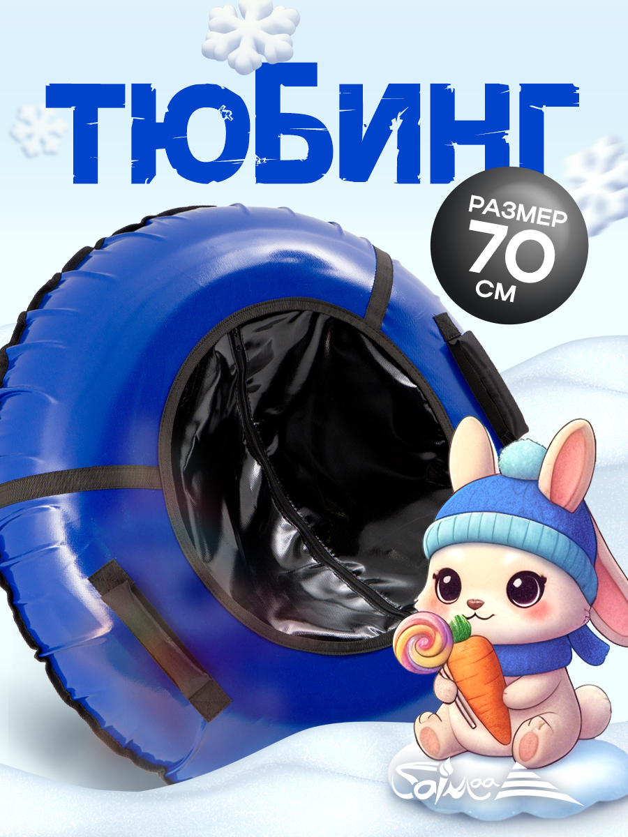 Тюбинг Saimaa 70 см - фото 1