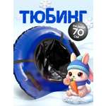 Тюбинг Saimaa 70 см