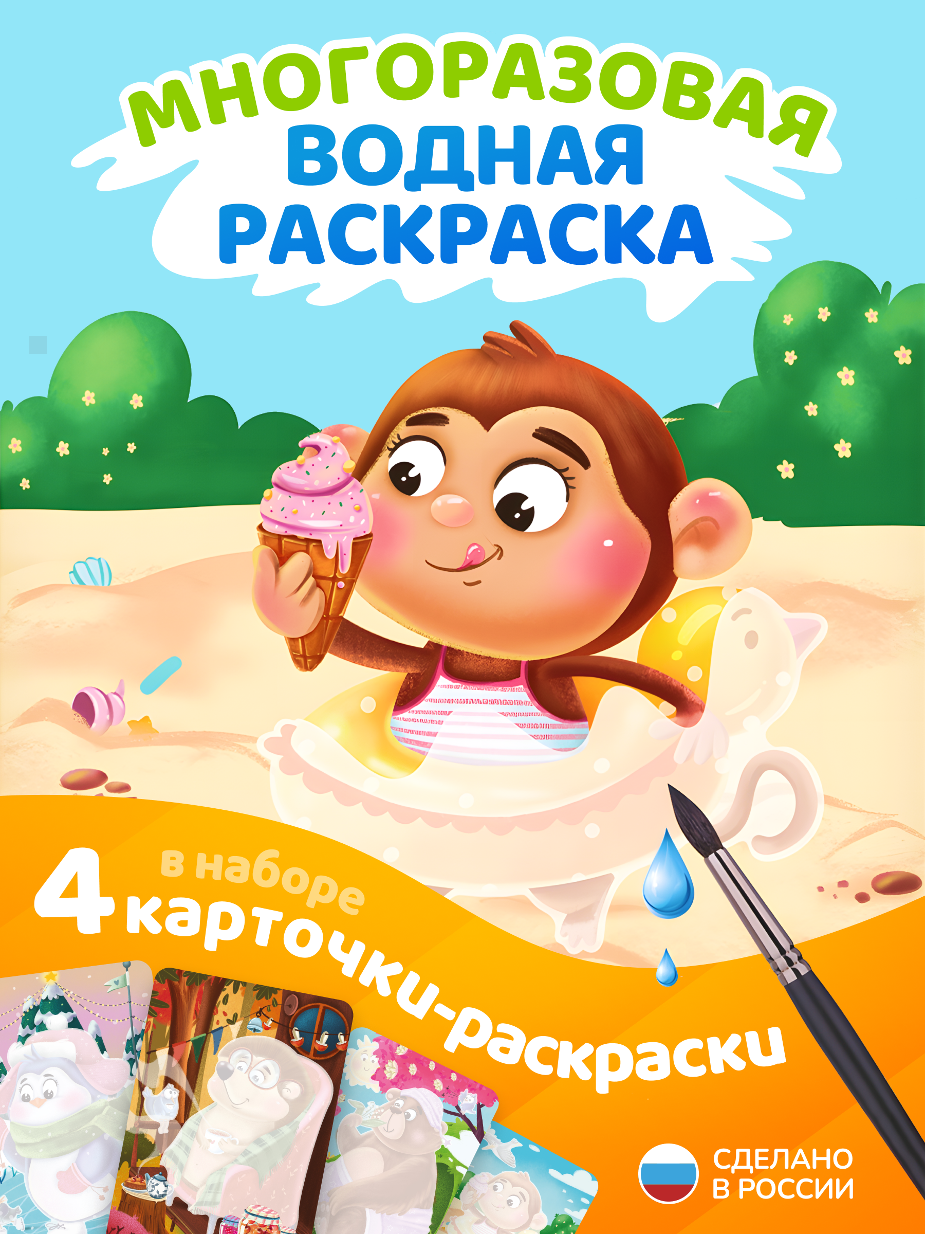 Многоразовые водные раскраски El BascoKids Времена года 4 картинки - фото 1