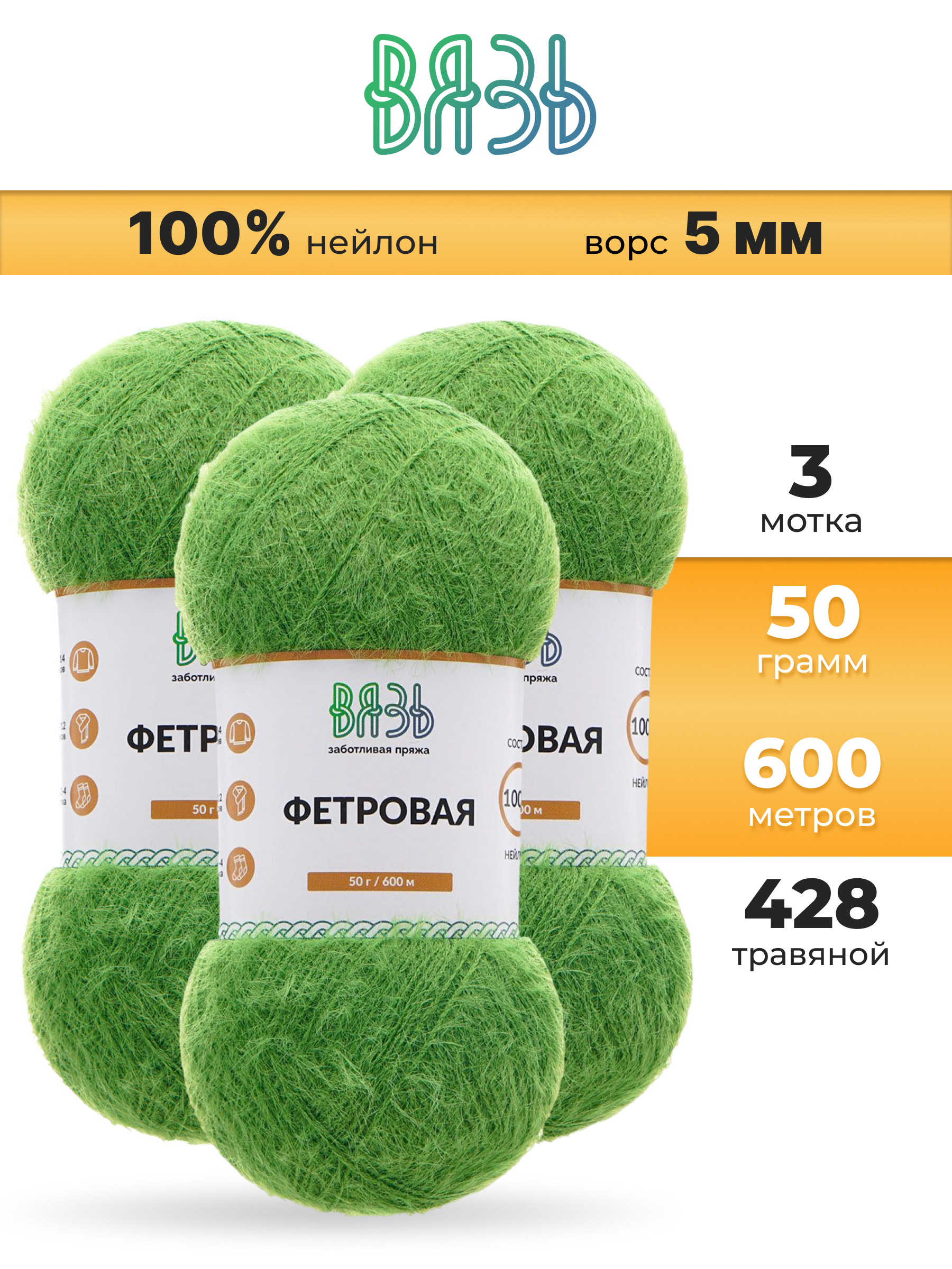 Пряжа для вязания ВЯЗЬ Фетровая ворс 5 мм 50 г 600 м 3 шт - фото 1