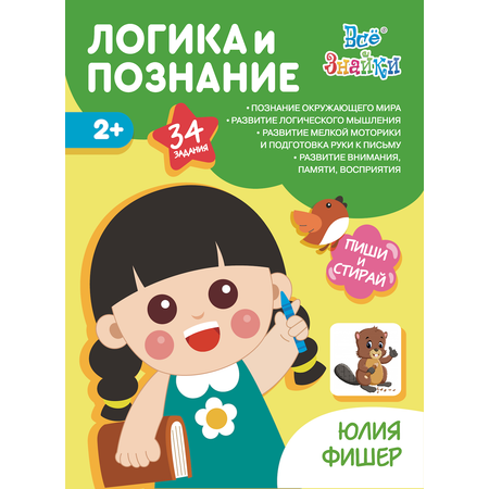 Рабочая тетрадь Издательский Дом Юлии Фишер №1 Логика и познание 2-3 года
