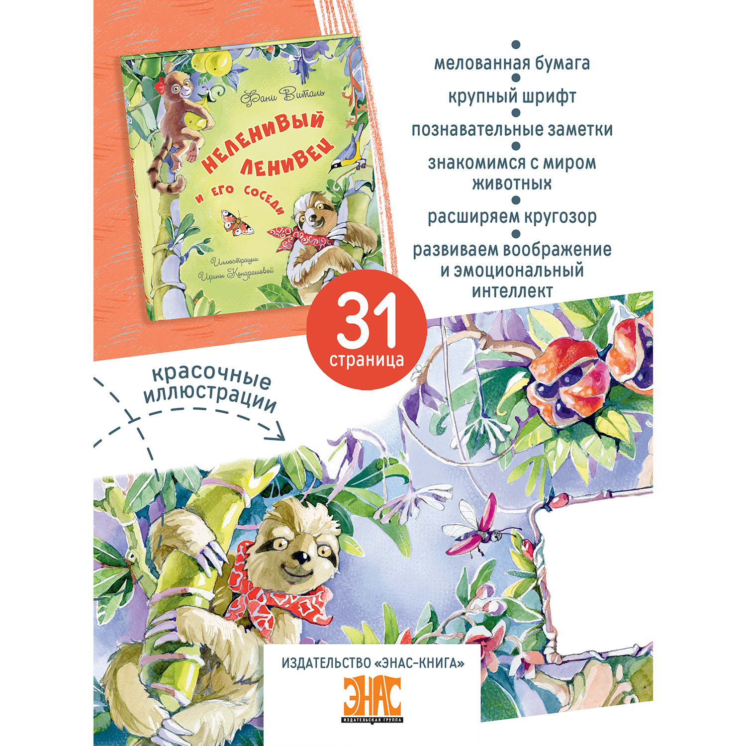 Книга ЭНАС-книга Неленивый ленивец и его соседи - фото 2