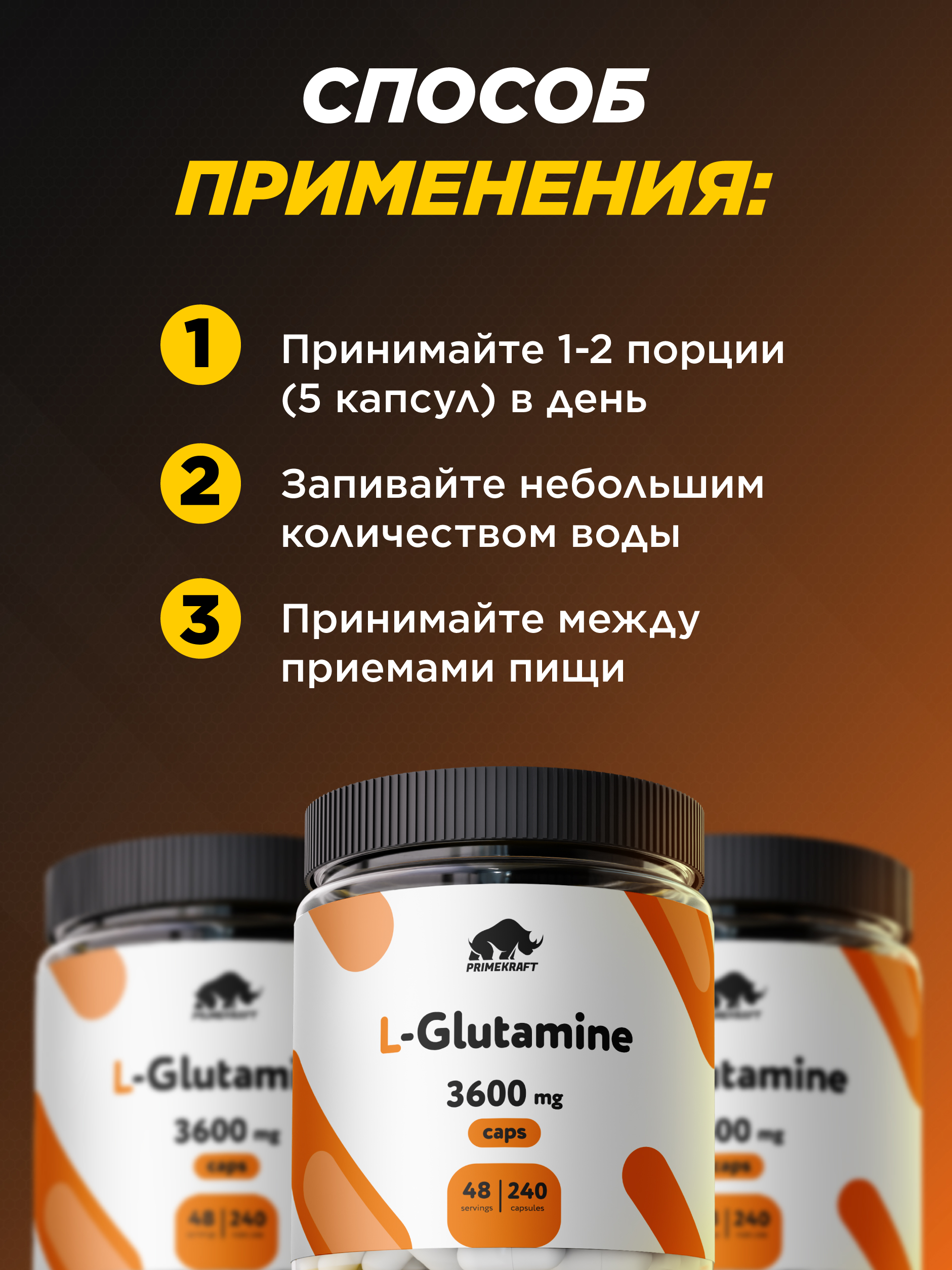 L-Glutamine Prime Kraft 240 капсул - фото 4