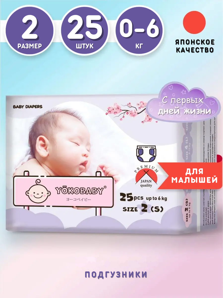 Подгузники YokoBaby S (0-6 кг) 25 шт. - фото 1