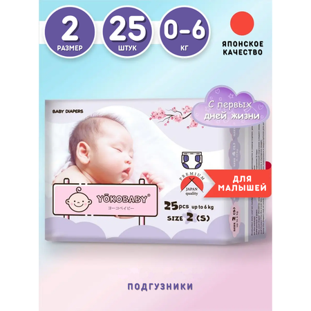 Подгузники YokoBaby S (0-6 кг) 25 шт.
