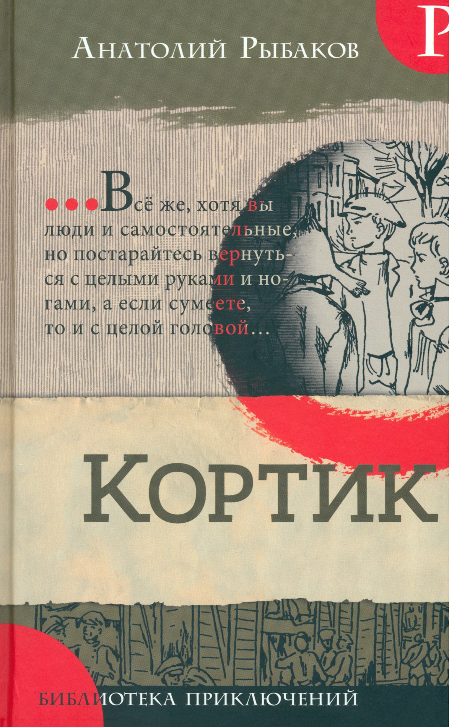 Книга Лабиринт Кортик - фото 1