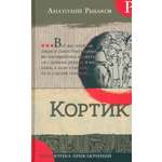 Книга Лабиринт Кортик