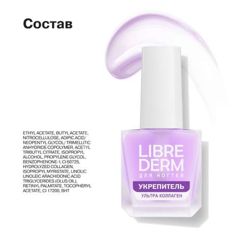 Лак Librederm Nail care Лак Ультраукрепитель Коллаген 10 мл