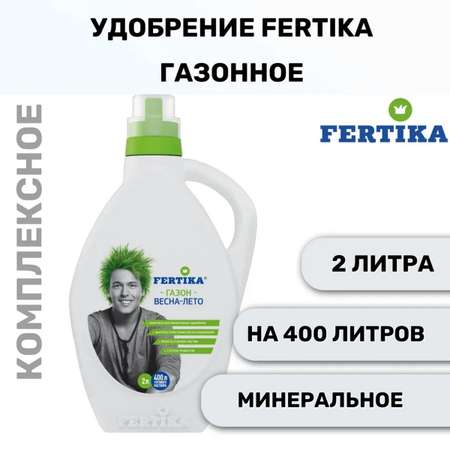 Комплексное удобрение FERTIKA Газонное Весна-лето минеральное 2 л