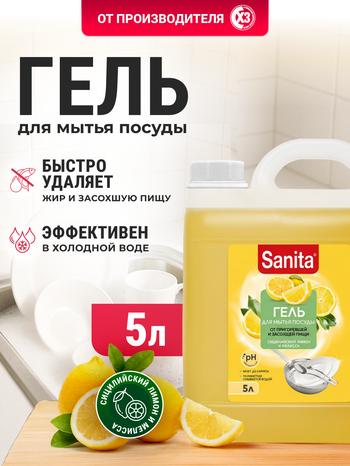 Средство для мытья посуды Sanita Сицилийский лимон и мелисса 5000 мл 1 шт. - фото 1