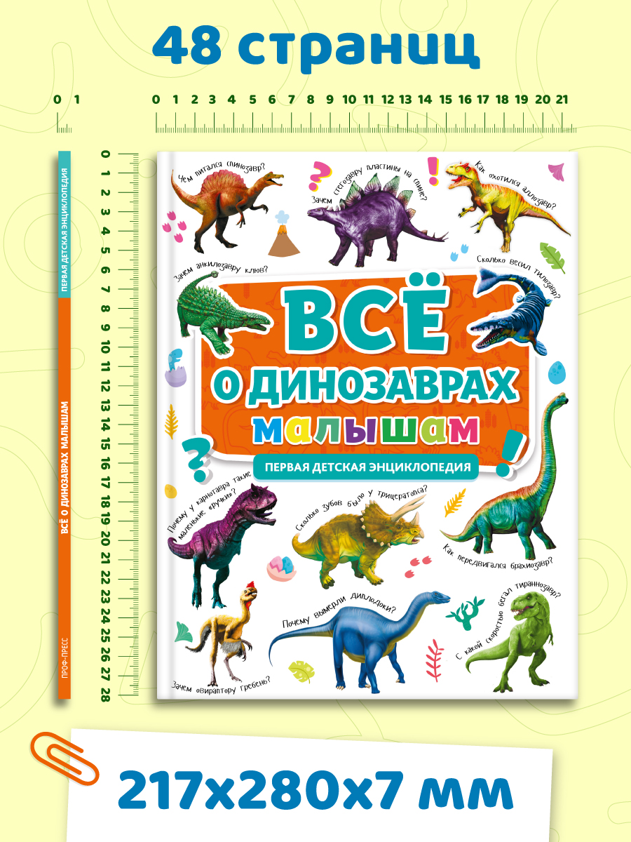 Книга Проф-Пресс Первая детская энциклопедия Всё о динозаврах малышам - фото 8