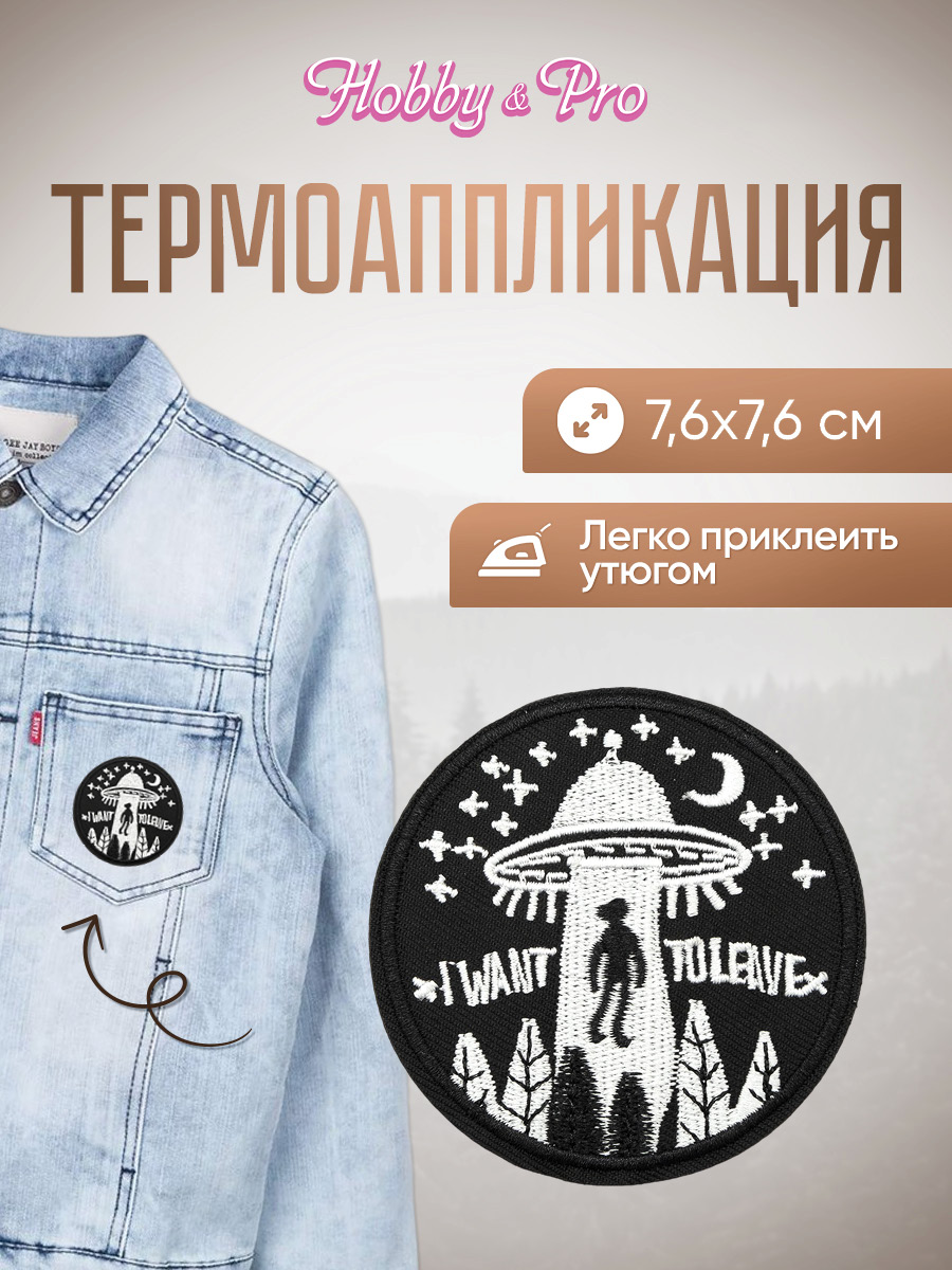 Изображение товара Набор для творчества Hobby Pro термоаппликация Летающая тарелка 7,6 см для одежды