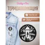 Набор для творчества Hobby Pro термоаппликация Летающая тарелка