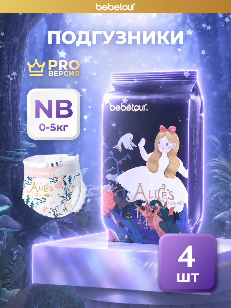 Подгузники Bebetour Alices Secret Dream ультратонкие NB (0 - 5 кг) 4 шт. - фото 1