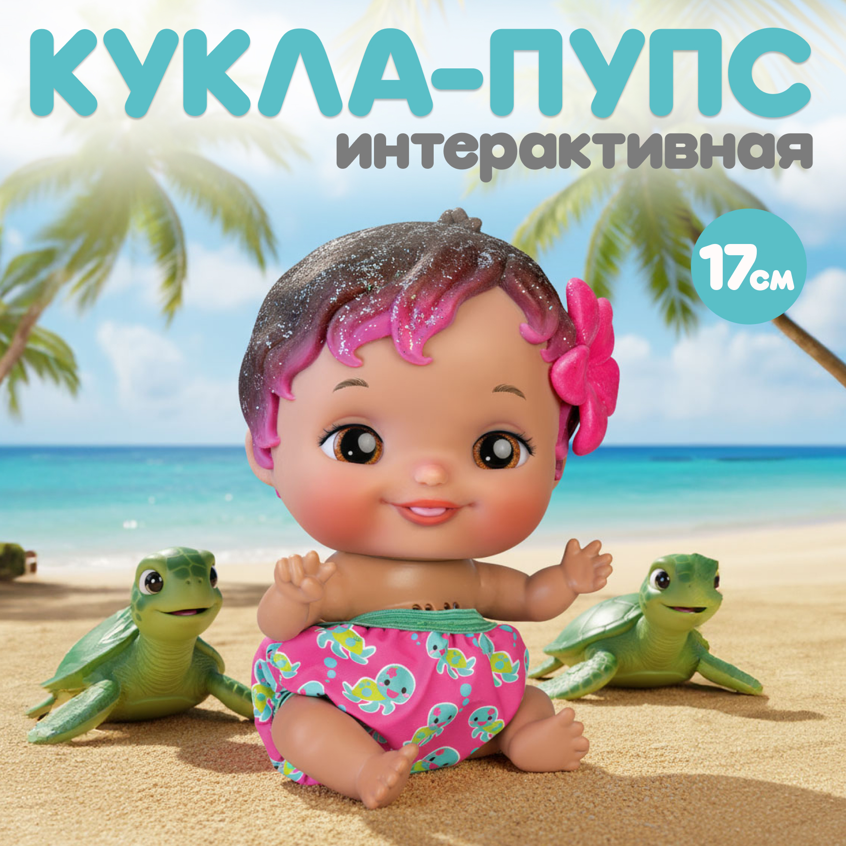 Кукла пупс Wandi-Doos Южанка 17 см с аксессуарами высота 17 см WAD01000 - фото 1