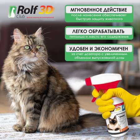 Спрей для кошек RolfClub3D от блох и клещей 200мл