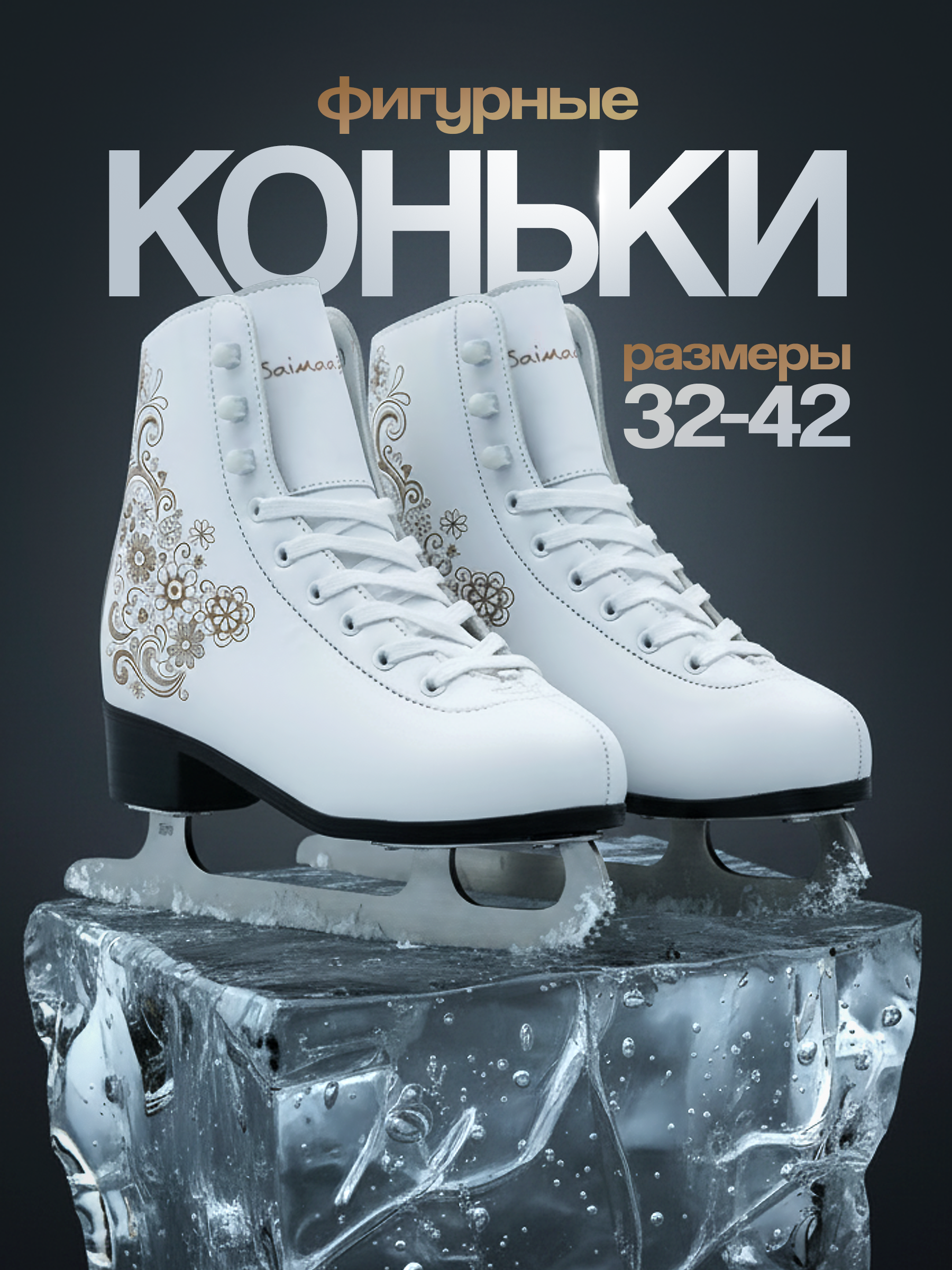 Коньки Saimaa 32 - фото 1