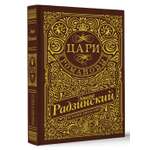 Книги АСТ цари. Романовы. история династии