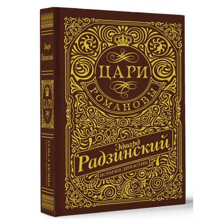 Книги АСТ цари. Романовы. история династии