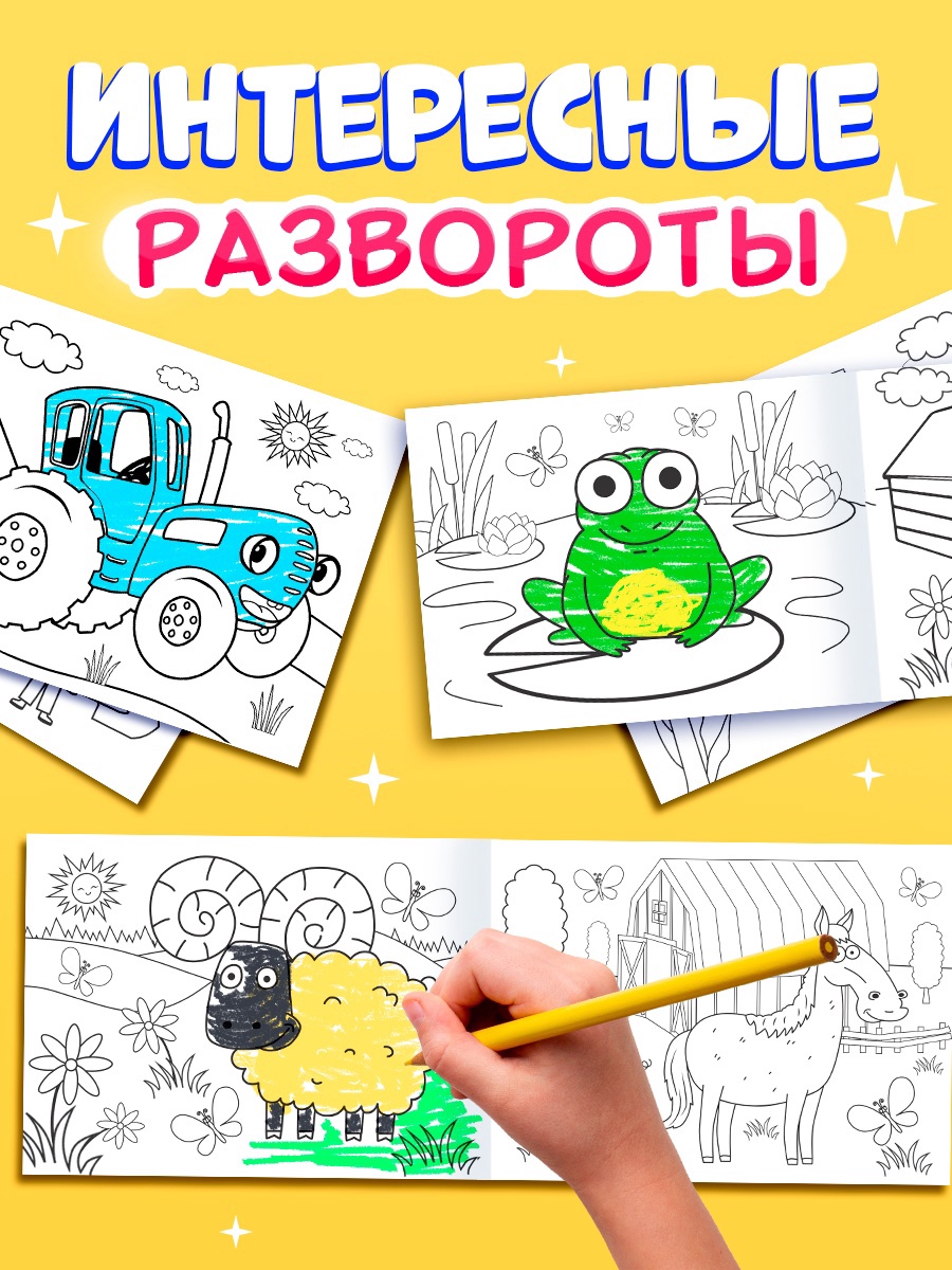 Набор раскрасок Синий трактор 4 шт - фото 3