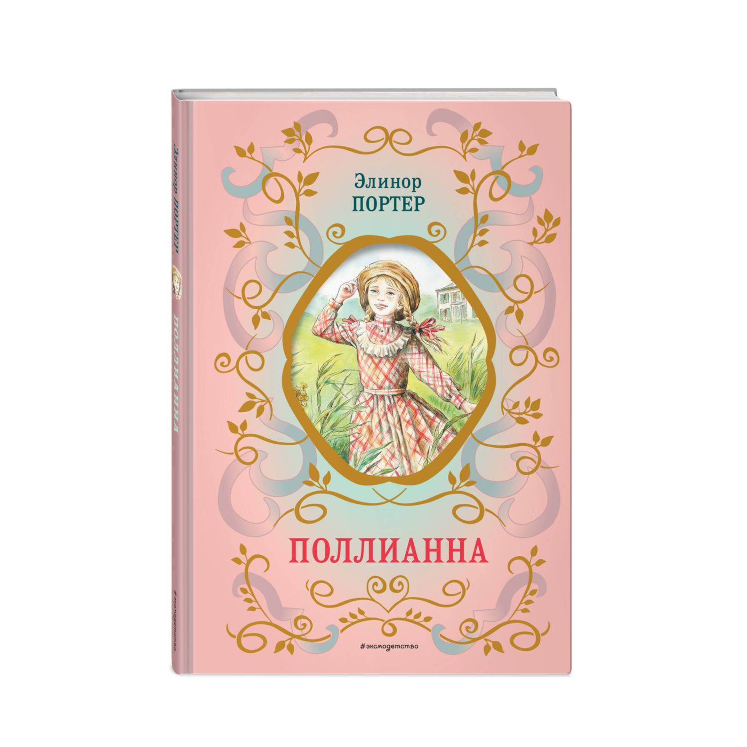 Книга Поллианна иллюстрации Е.Запесочной - фото 1