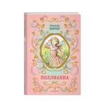 Книга Поллианна иллюстрации Е.Запесочной