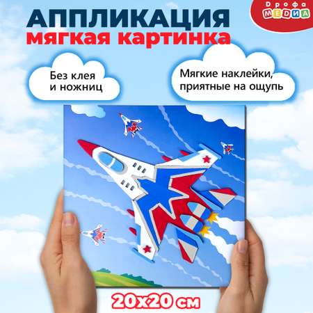 Набор для творчества Дрофа-Медиа аппликация Самолёт-истребитель