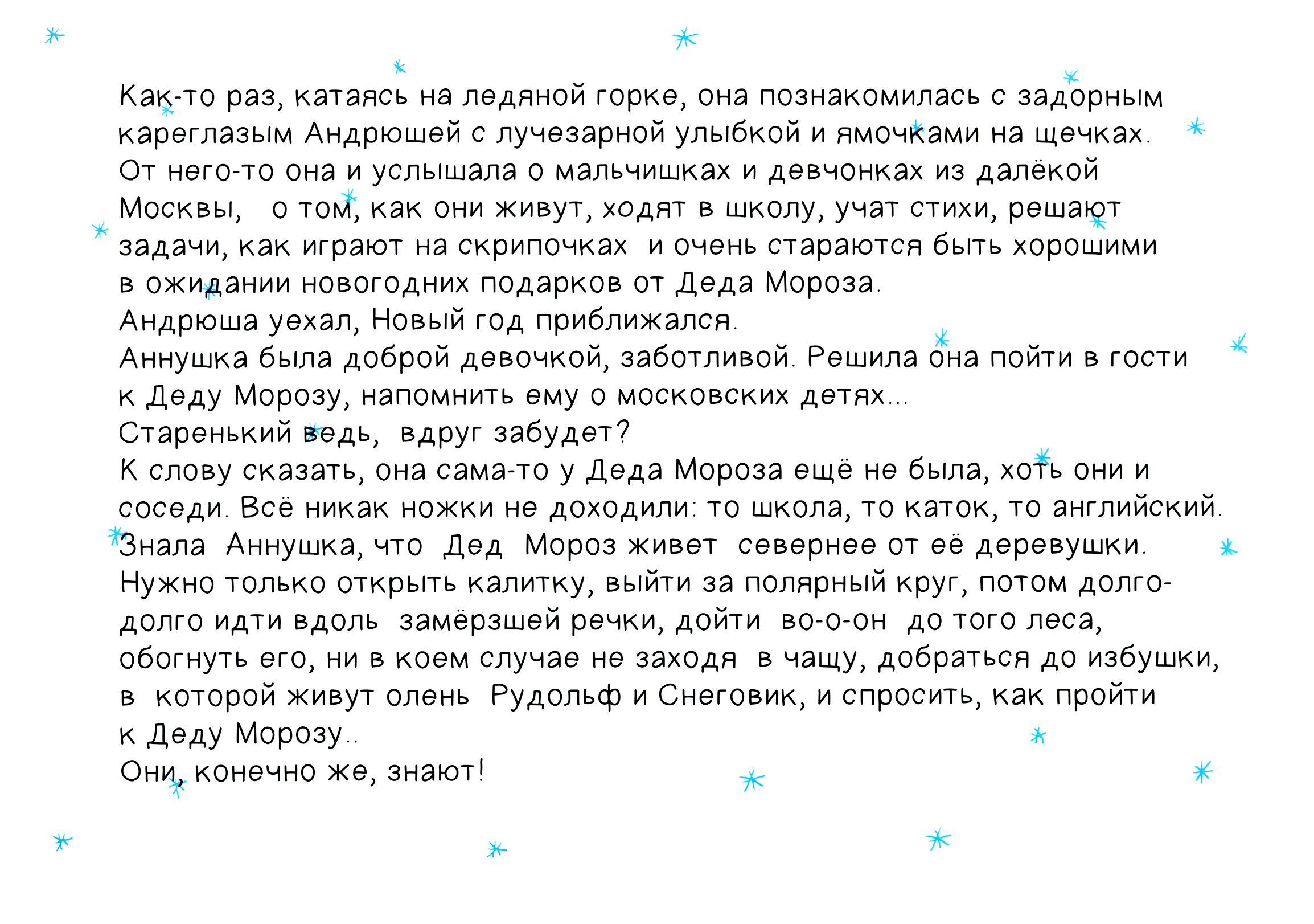 Книга Лабиринт Про Аннушку и Деда Мороза - фото 3