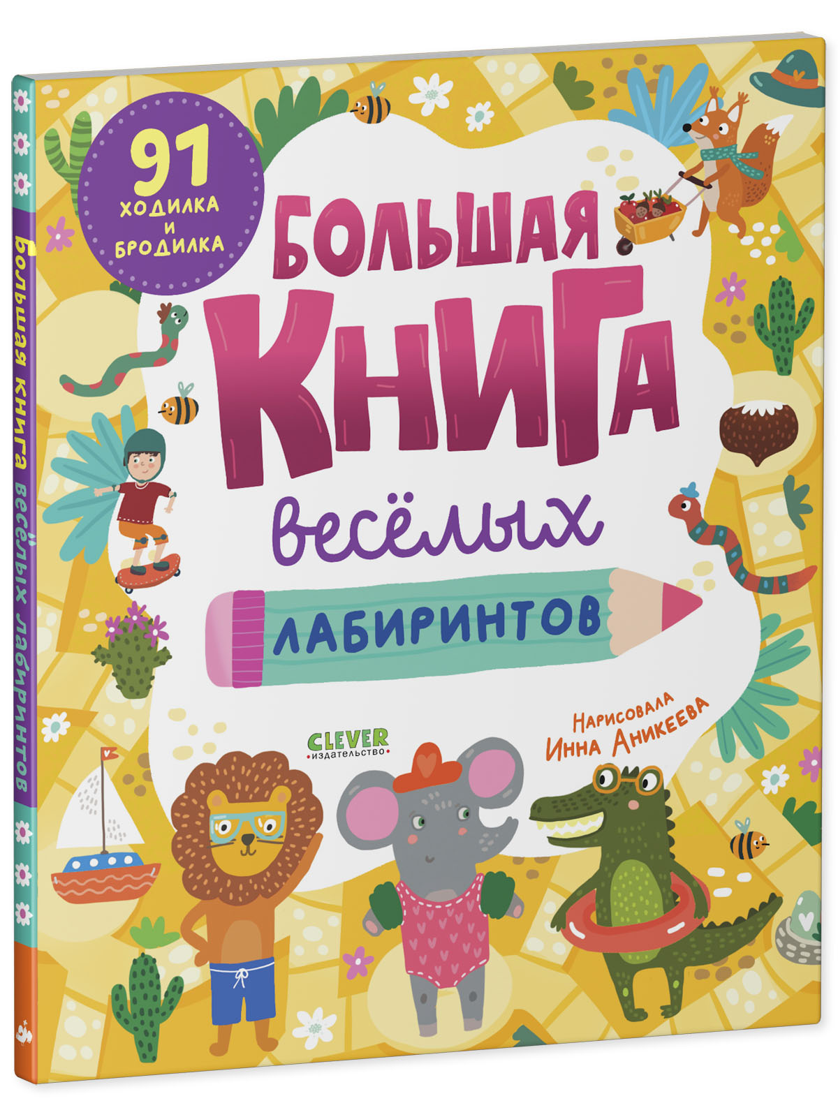 Книга Clever Большая книга весёлых лабиринтов - фото 2