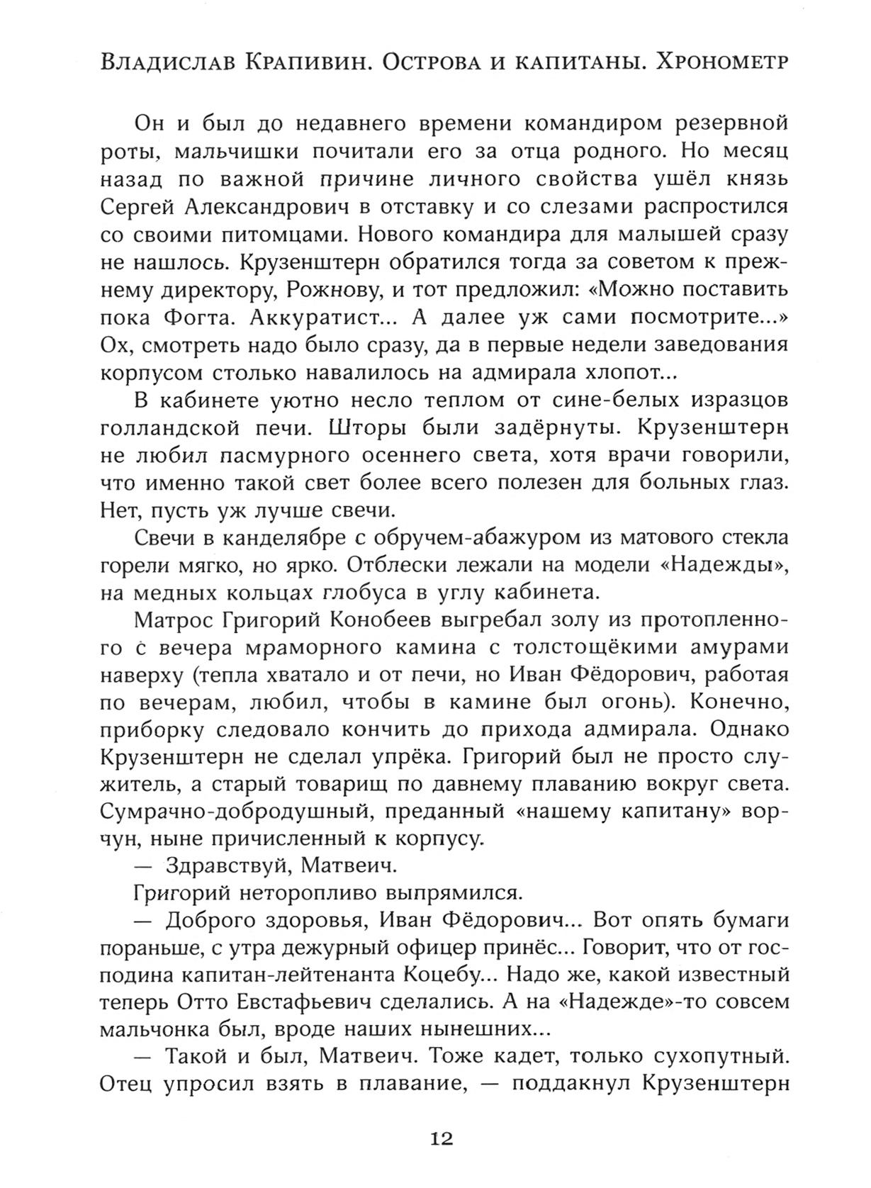 Книга Лабиринт Острова и капитаны Часть 1 Хронометр - фото 8