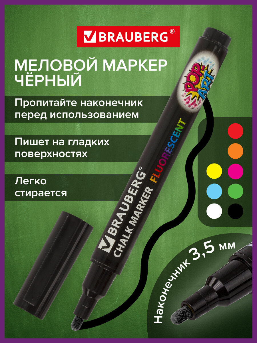 Изображение товара Меловой маркер BRAUBERG POP-ART 3,5 мм черный для досок и стекла Изображение товара Меловой маркер BRAUBERG POP-ART 3,5 мм черный для досок и стекла