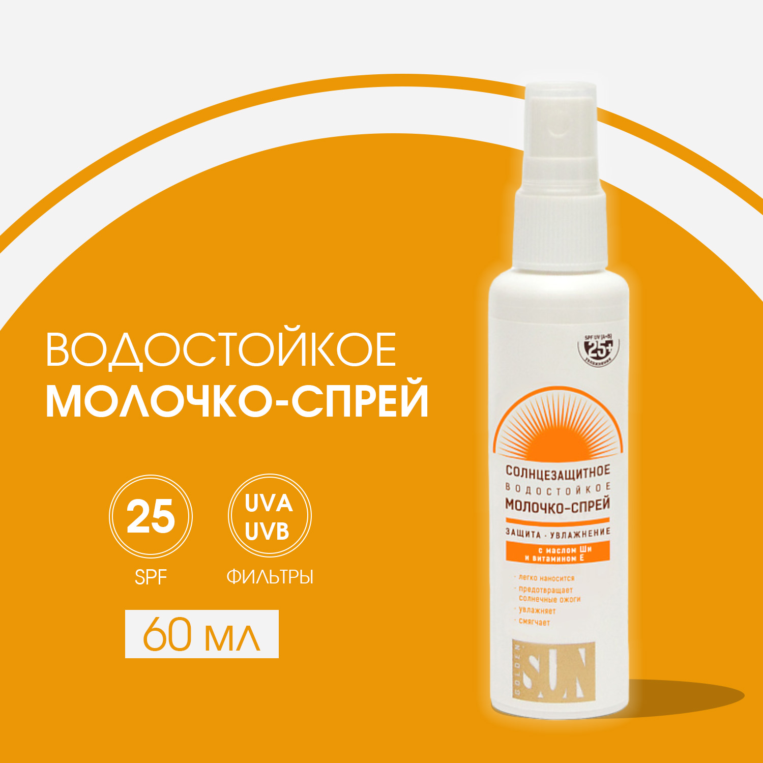Солнцезащитное молочко-спрей Golden Sun SPF-25+ UV водостойкое 60мл К12 - фото 4