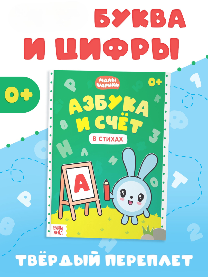 Азбука и счё Малышарики в стихах 48 стр Малышарики - фото 1