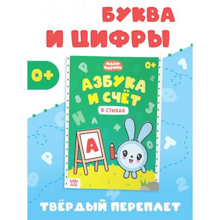 Азбука и счё Малышарики в стихах 48 стр Малышарики