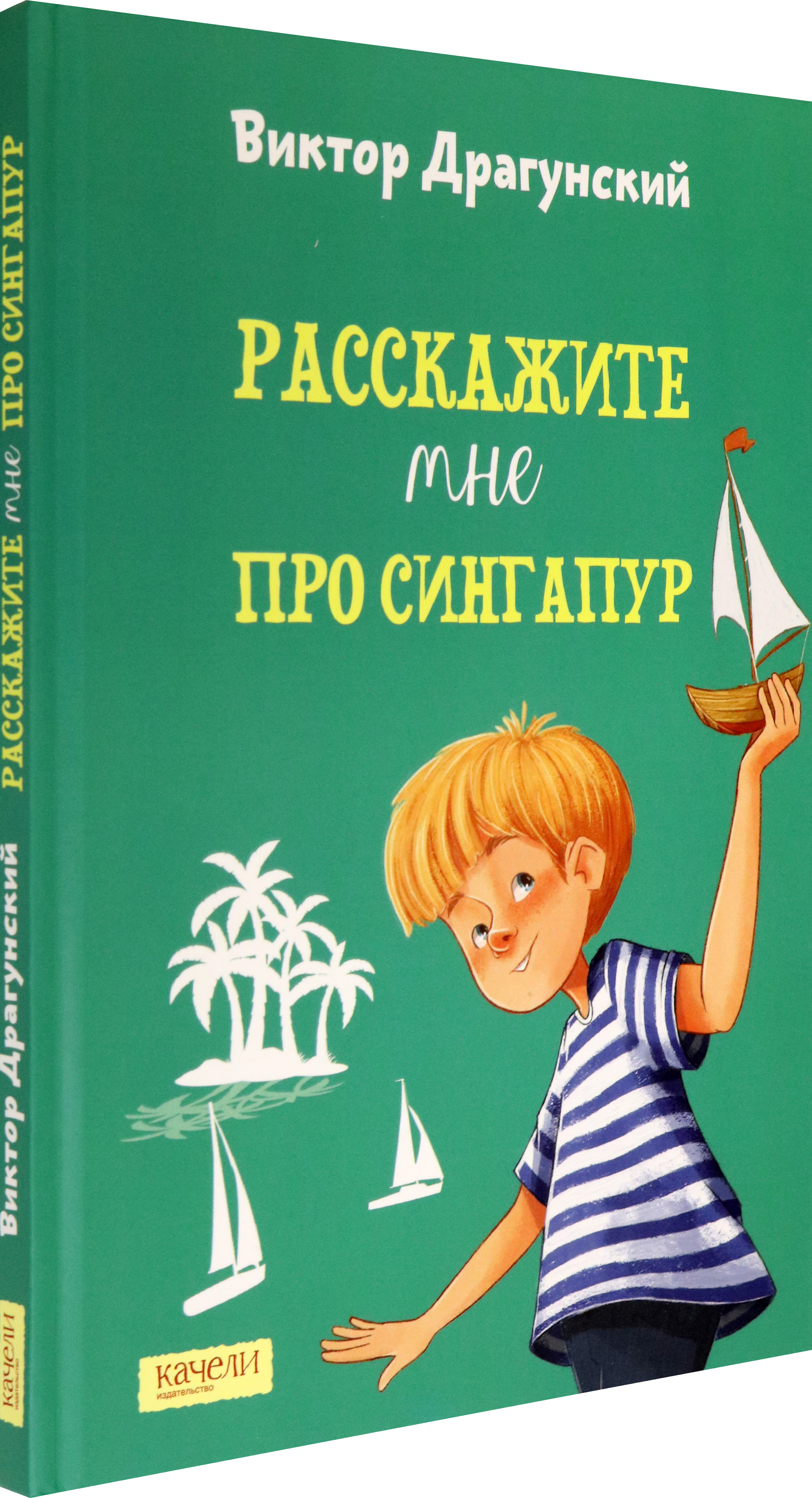 Книга Качели Расскажите мне про Сингапур - фото 2