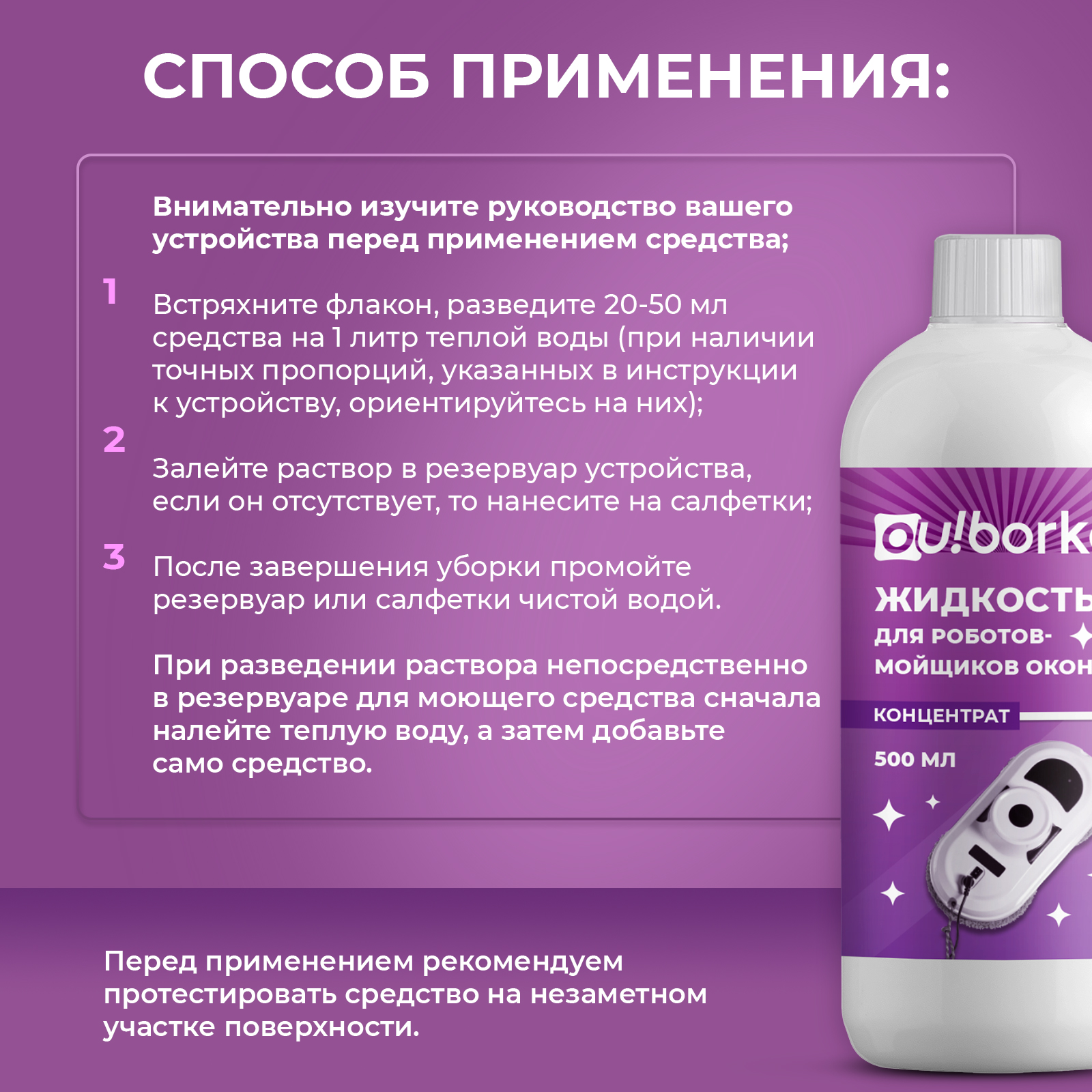 Универсальная жидкость Ou!borka для роботов мойщиков окон и стекол, 500 мл - фото 6