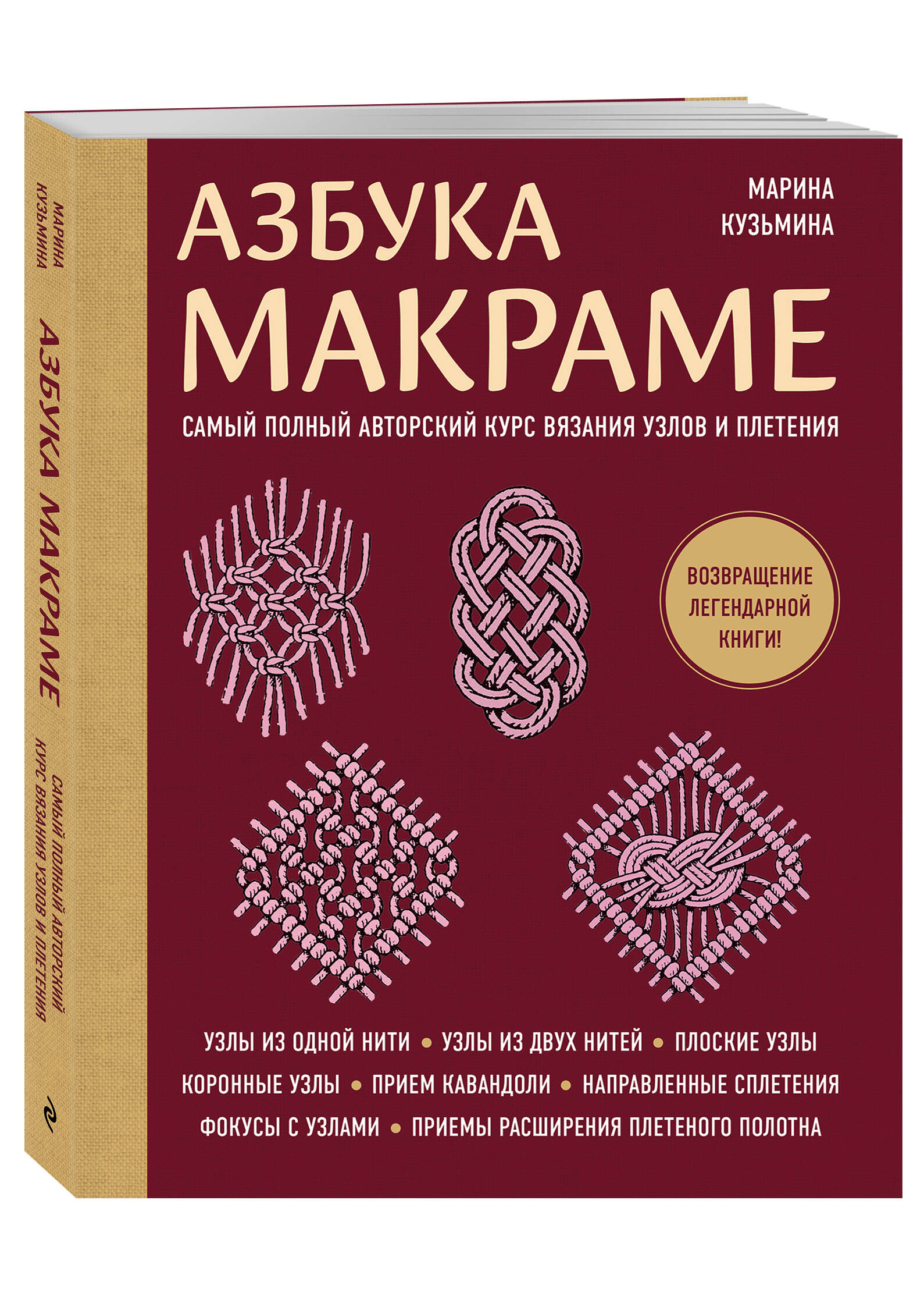 Книга Эксмо Азбука МАКРАМЕ. Самый полный авторский курс вязания узлов и плетения - фото 1