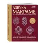 Книга Эксмо Азбука МАКРАМЕ. Самый полный авторский курс вязания узлов и плетения