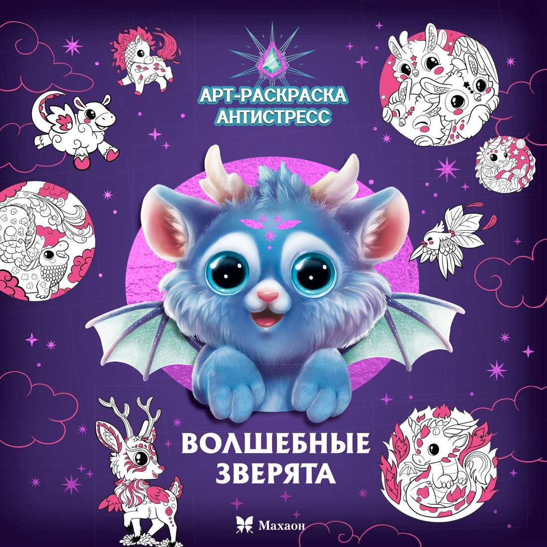 Книга Махаон Арт раскраска антистресс Малецкая К Волшебные зверята - фото 1