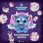 Книга Махаон Арт раскраска антистресс Малецкая К Волшебные зверята