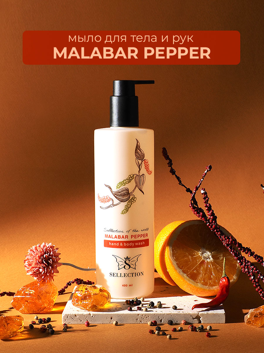 Мыло жидкое Sellection Malabar pepper 400 г 400 мл - фото 1