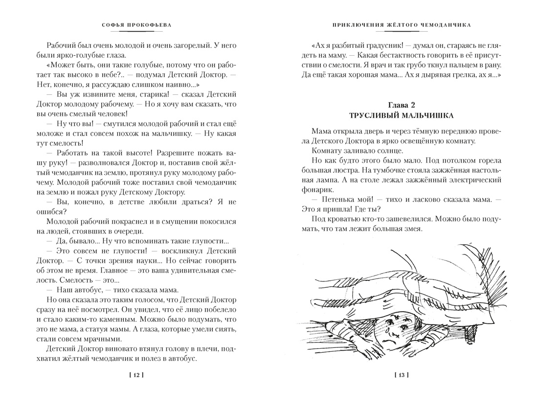 Книга АЗБУКА ДББК Прокофьева С Приключения жёлтого чемоданчика и другие истории - фото 9