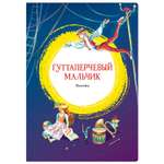 Книга Махаон Гуттаперчевый мальчик
