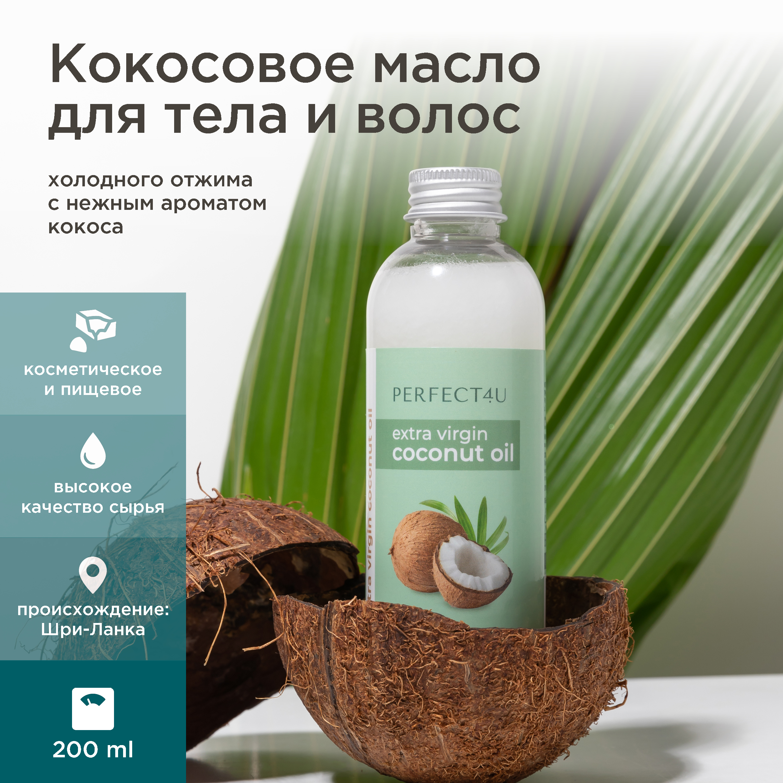Масло PERFECT4U кокоса нерафинированное 200 мл - фото 1