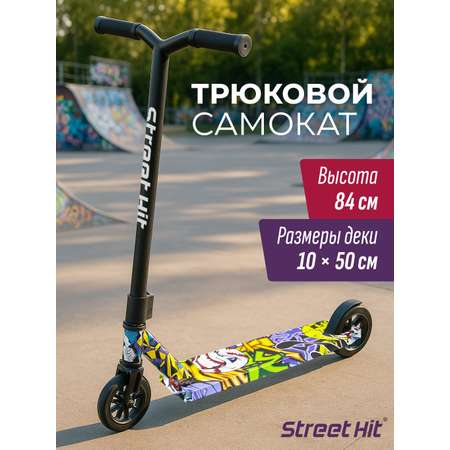 Трюковой самокат Street Hit двухколесный