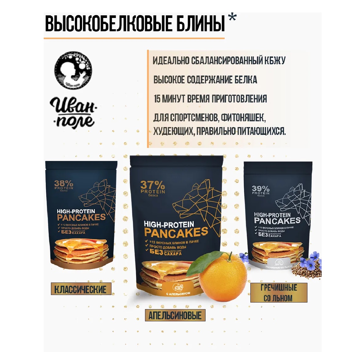 Смесь для блинов Иван-поле высокобелковая «Апельсин» без сахара 400 г - фото 8