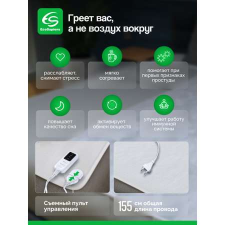 Электропростынь EcoSapiens Согревай-ка 150х90 см