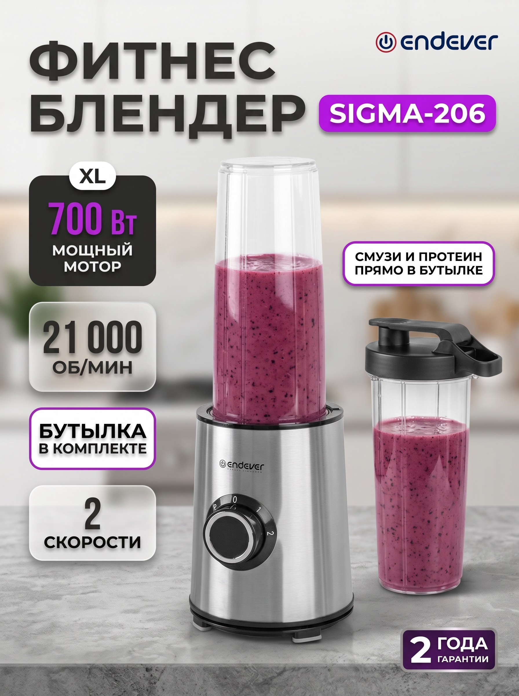 Блендер стационарный ENDEVER Sigma-206, мощный 700 Вт, чаша 0.8 л, 2 скорости, с бутылкой - фото 1