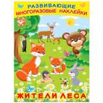 Книга Фламинго Развивающие многоразовые наклейки. Жители леса