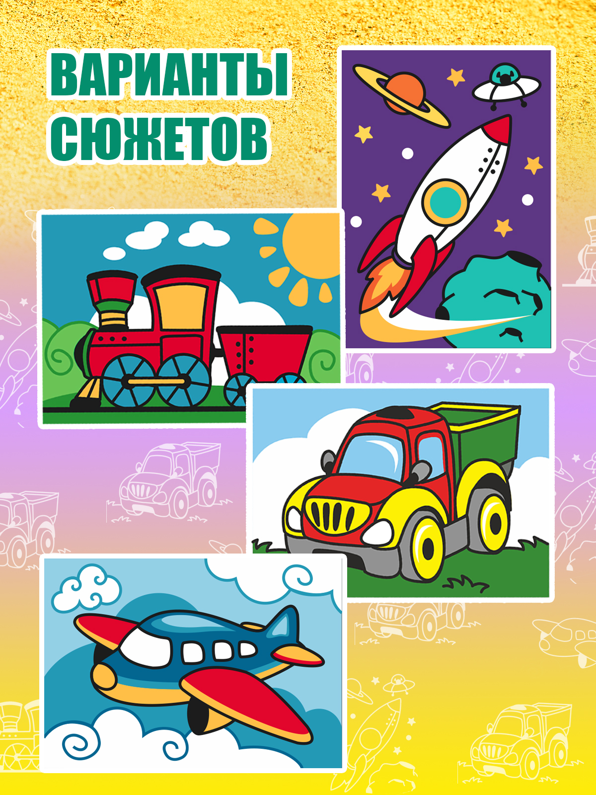 Картина из песка Attivio Транспор в ассортименте - фото 2